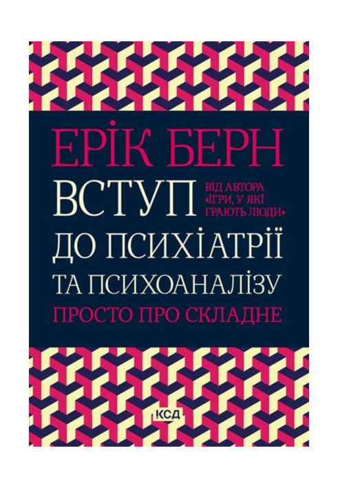 Вступ до психіатрії та психоаналізу. Просто про складне