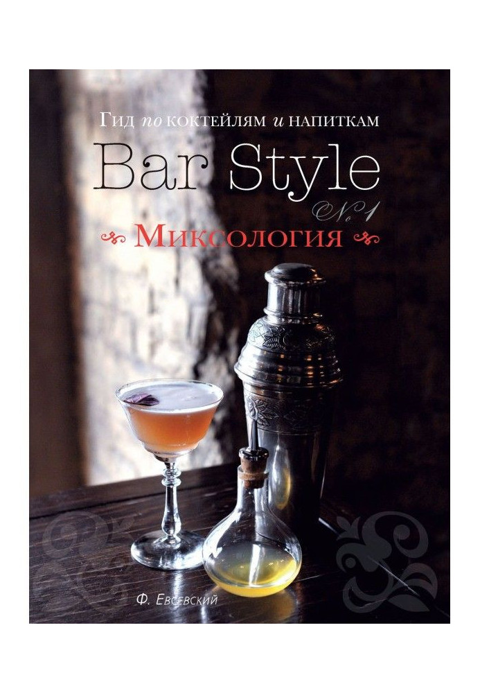 Guide on cocktails and drinks of Bar Style. Producing 1. Миксология