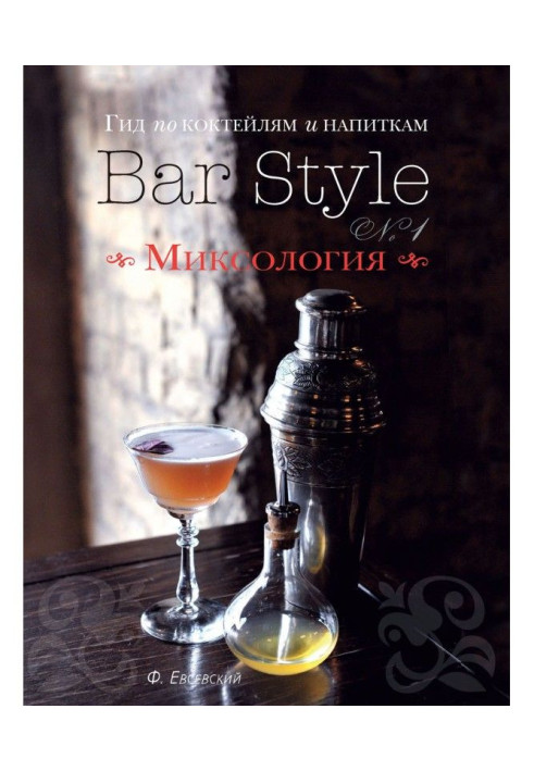 Гид по коктейлям и напиткам Bar Style. Выпуск 1. Миксология