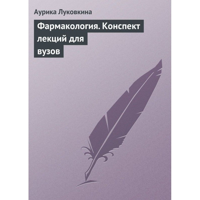 Фармакологія. Конспект...