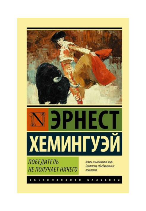 Победитель не получает ничего. Мужчины без женщин (сборник)