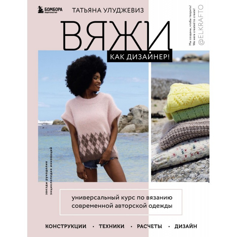 Вяжи как дизайнер!...