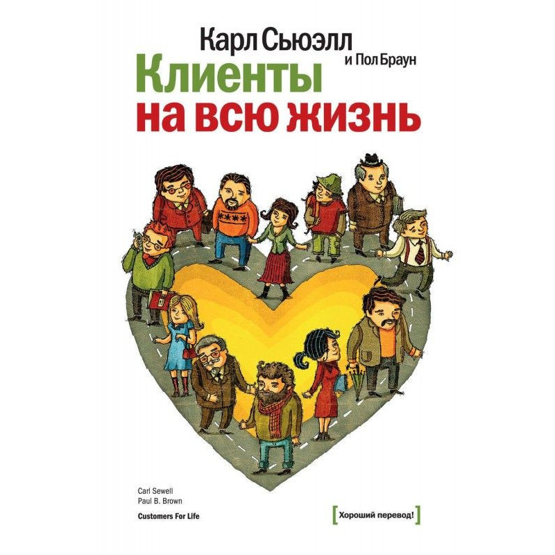 Клиенты на всю жизнь