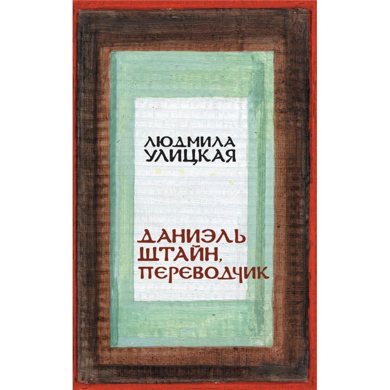Даніель Штайн, перекладач