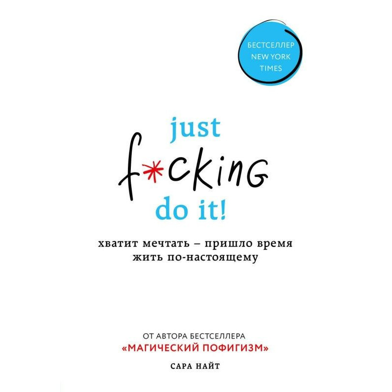 Just f*cking do it! Хватит...