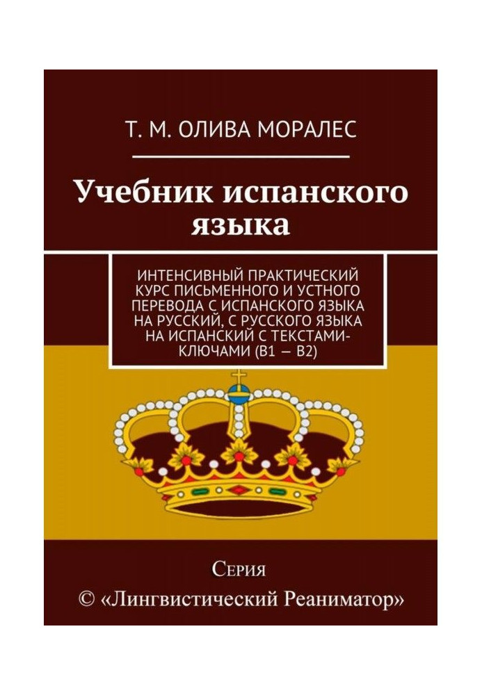 Підручник з іспанської мови. Інтенсивний практичний курс письмового та усного перекладу з іспанської мови на російську, з російс