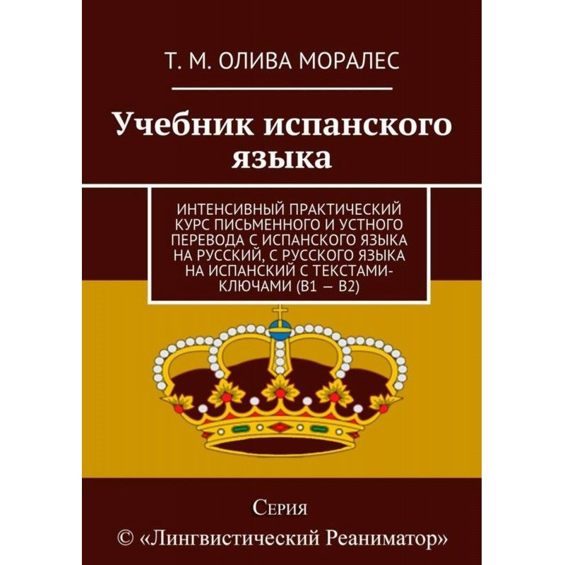 Учебник испанского языка....