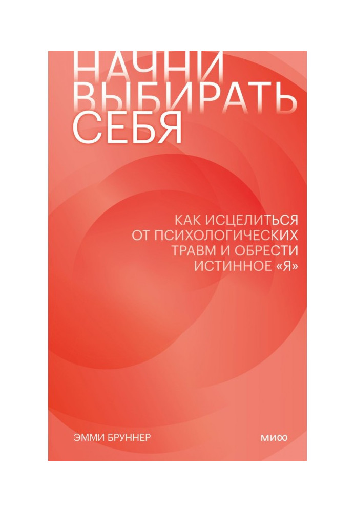 Почни вибирати себе. Як зцілитись від психологічних травм і знайти справжнє «я»