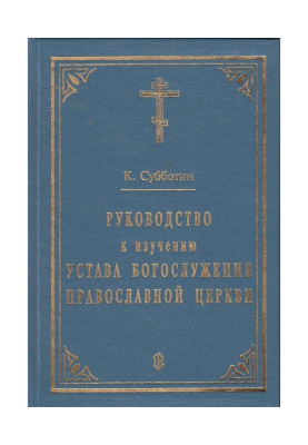 A guide to the study of the Rule of Divine Services of the Orthodox Church