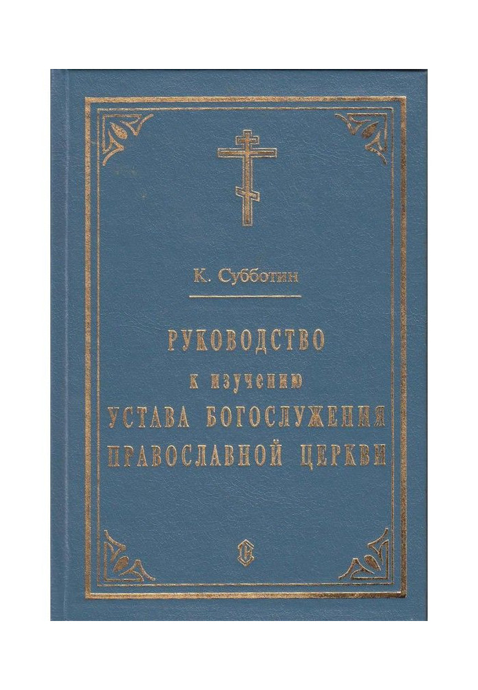 Руководство к изучению Устава Богослужения Православной церкви