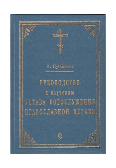 Руководство к изучению Устава Богослужения Православной церкви