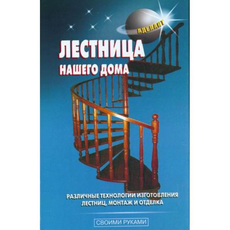 Сходи нашого будинку