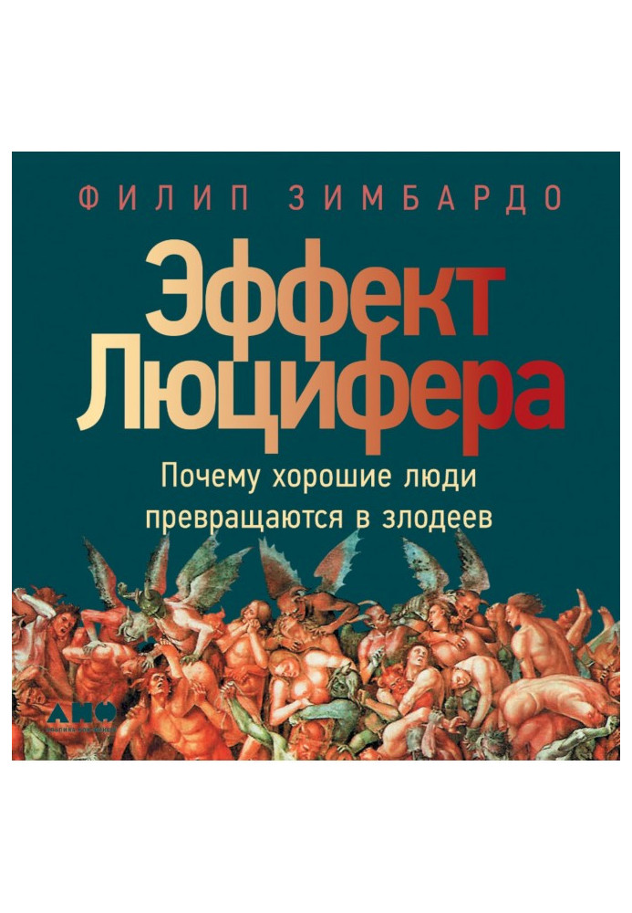 Ефект Люцифера. Чому добрі люди перетворюються на лиходіїв