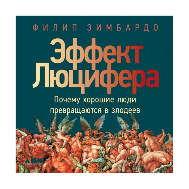 Эффект Люцифера. Почему...