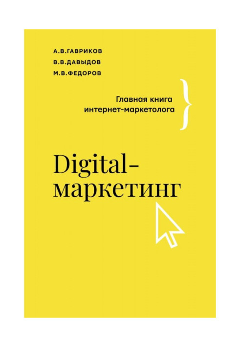 Digital-маркетинг. Главная книга интернет-маркетолога