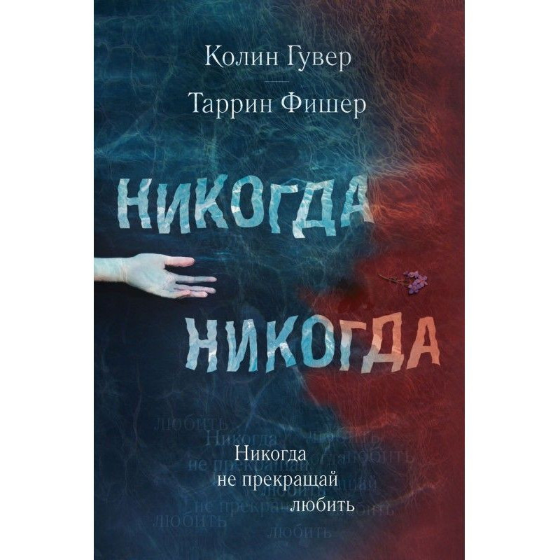 Никогда Никогда. Часть 2