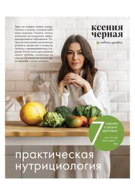 7 keys to your health. Practical nutrition