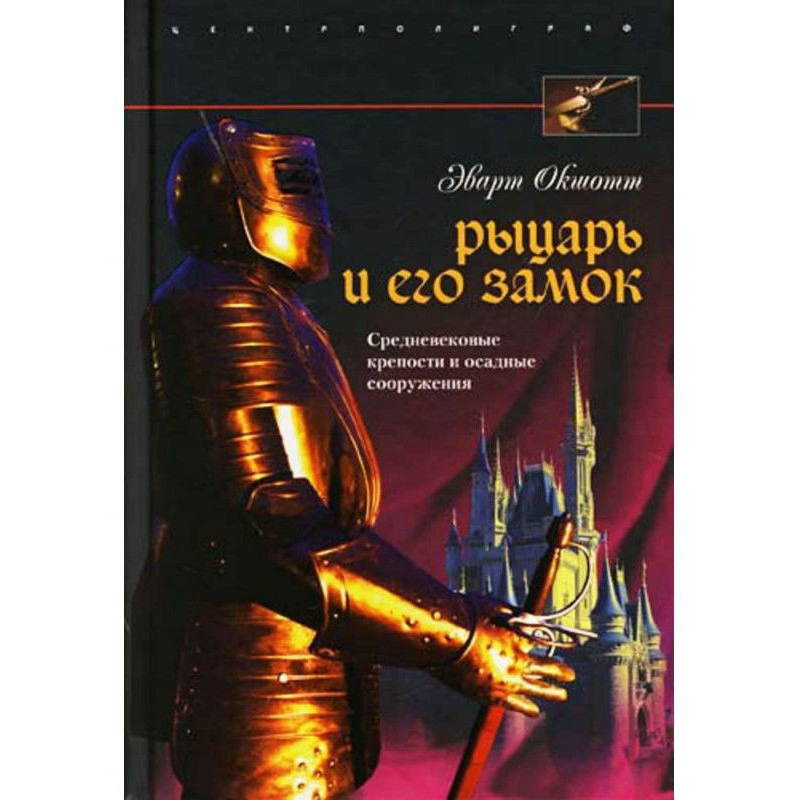 Рыцарь и его замок....