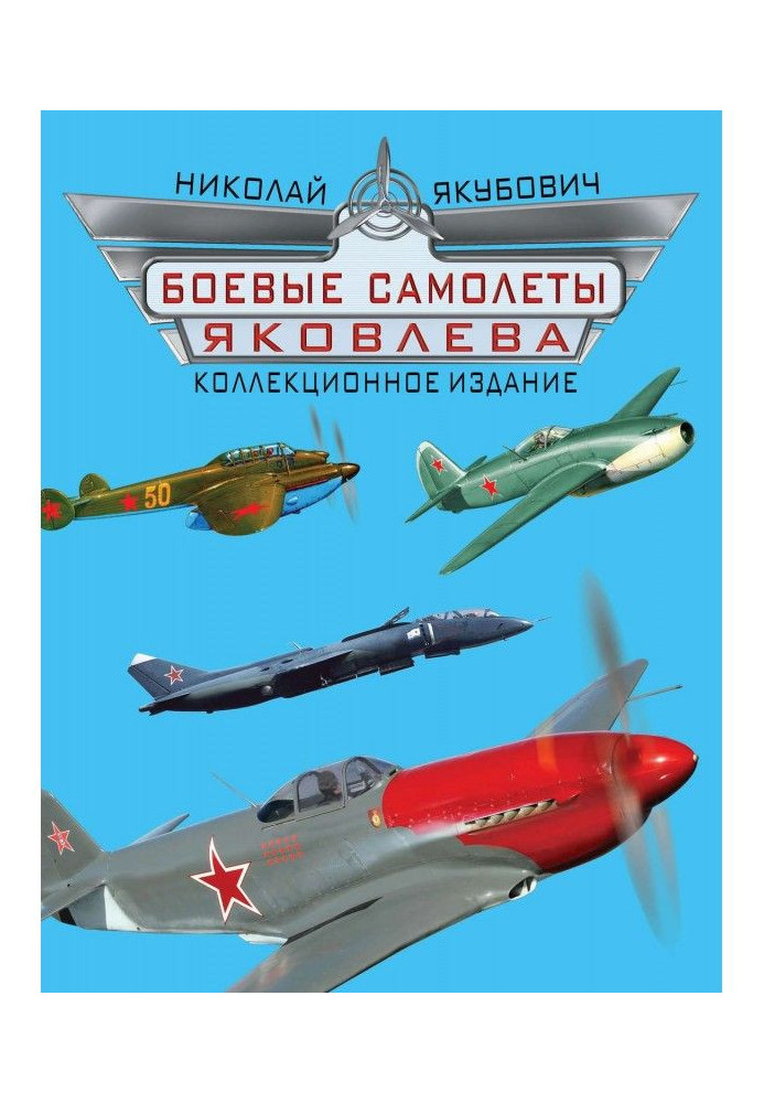 Бойові літаки Яковлєва. колекційне видання