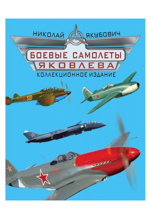 Боевые самолеты Яковлева. Коллекционное издание