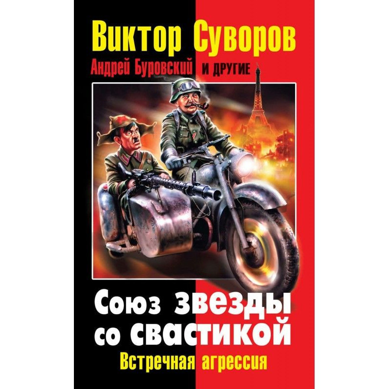 Союз звезды со свастикой....