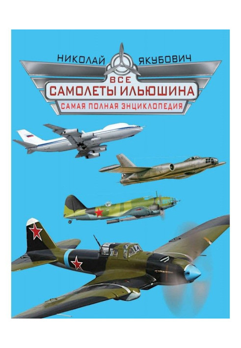 All Ilyushin aircraft. The most complete encyclopedia