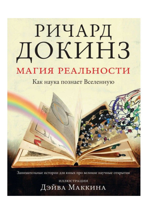 Магія реальності. Як наука пізнає Всесвіт