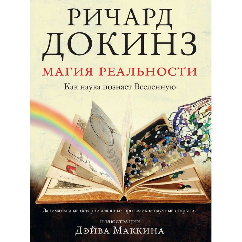 Магия реальности. Как наука...