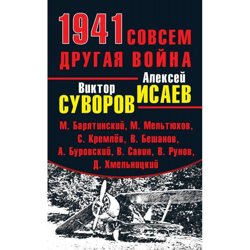 1941. Совсем другая война...