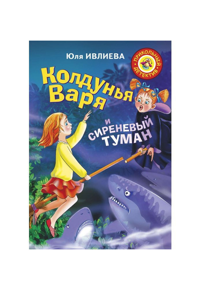 Колдунья Варя и сиреневый туман