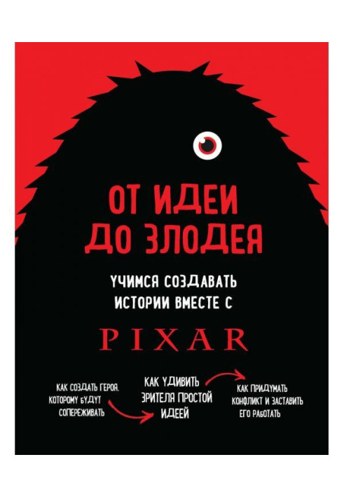 Від ідеї до лиходія. Вчимося створювати історії разом з Pixar