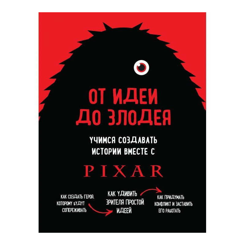 Від ідеї до лиходія....