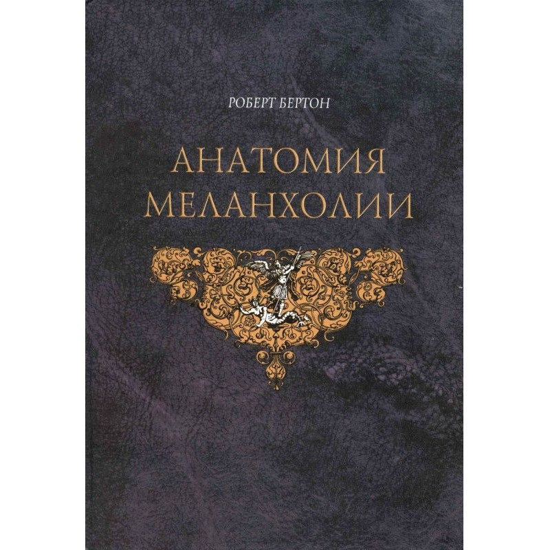 Anatomy of melancholy