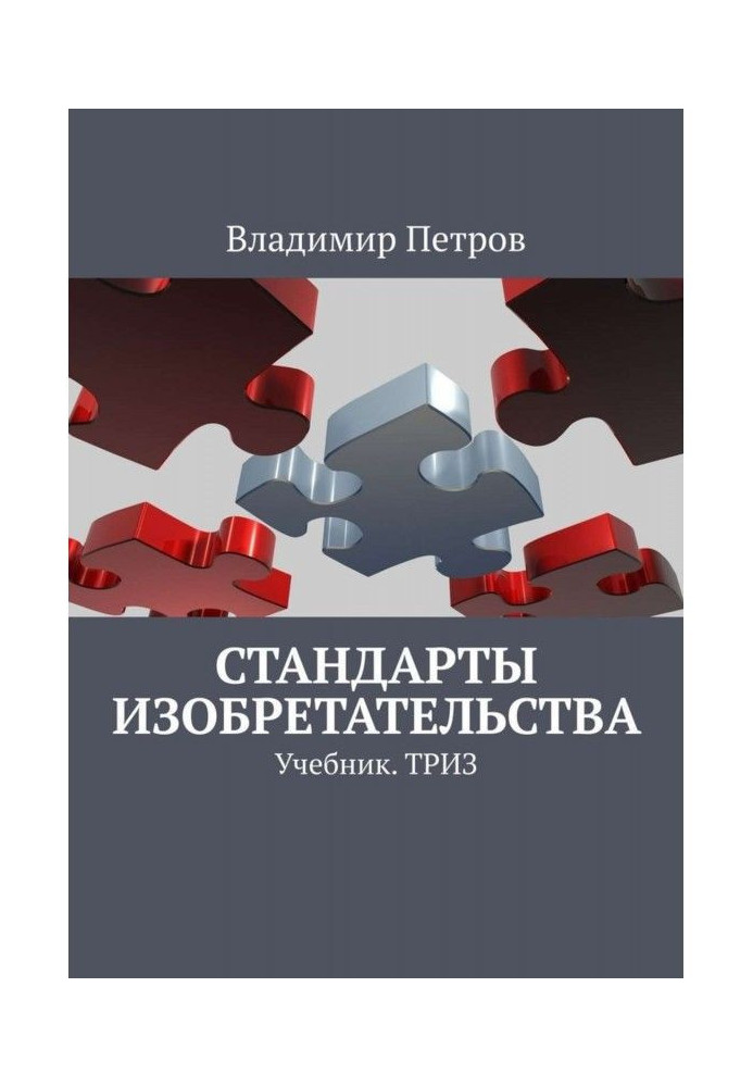 Standards of invention. Textbook. ТРИЗ