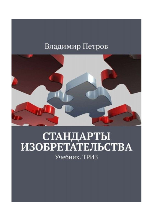 Стандарти винахідництва. Підручник. ТРИЗ