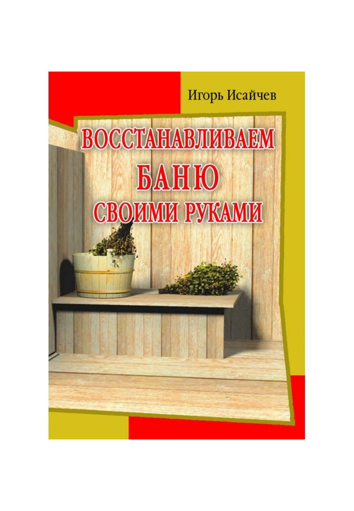 Восстанавливаем баню своими руками