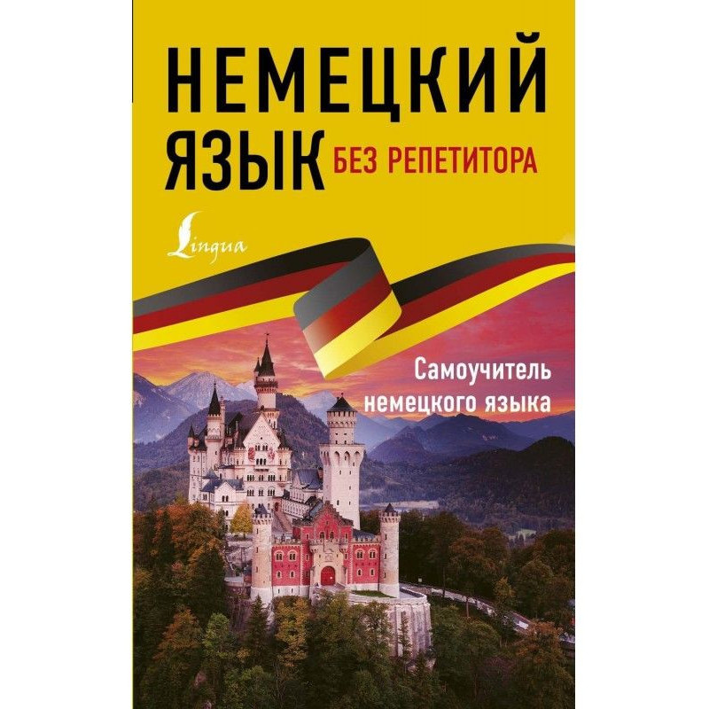 Німецька мова без...