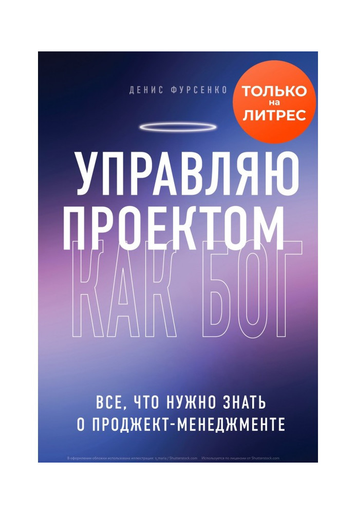 Управляю проектом як Бог. Все, що потрібно знати про проджект-менеджмент