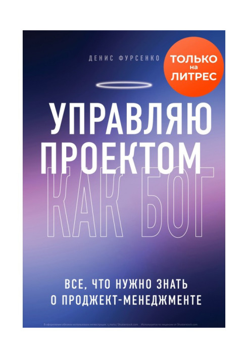 Управляю проектом як Бог. Все, що потрібно знати про проджект-менеджмент