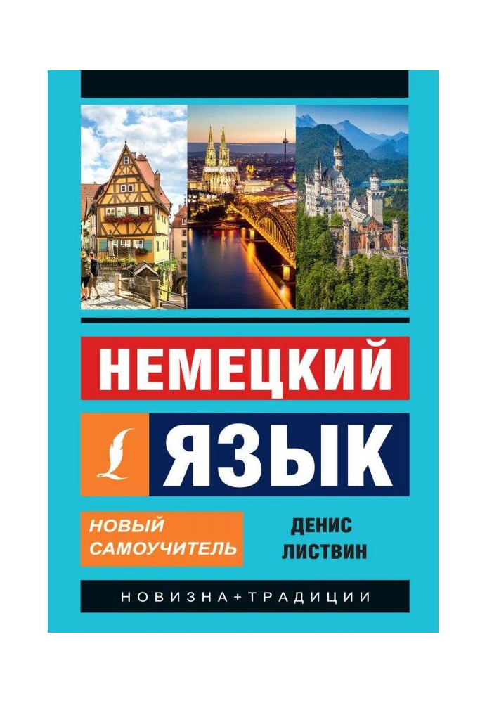 Немецкий язык. Новый самоучитель