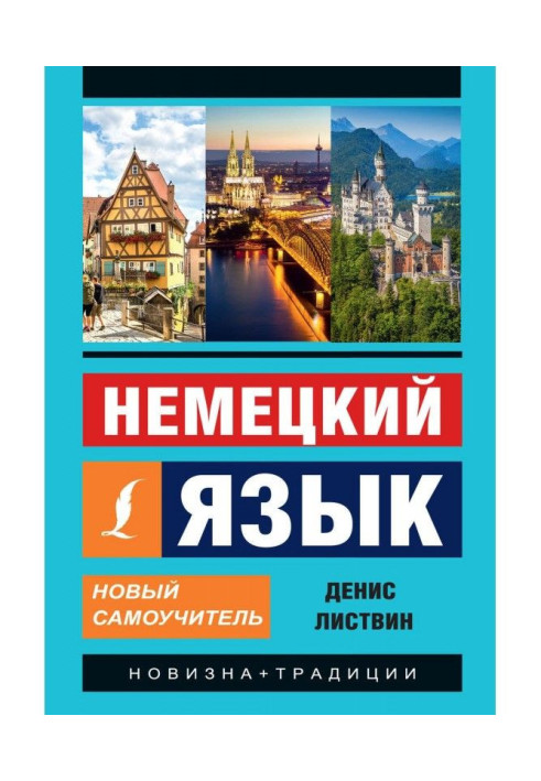 Немецкий язык. Новый самоучитель