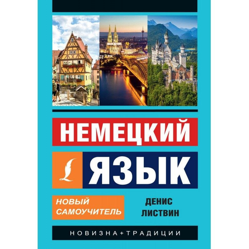 Немецкий язык. Новый...