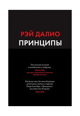 Принципы. Жизнь и работа