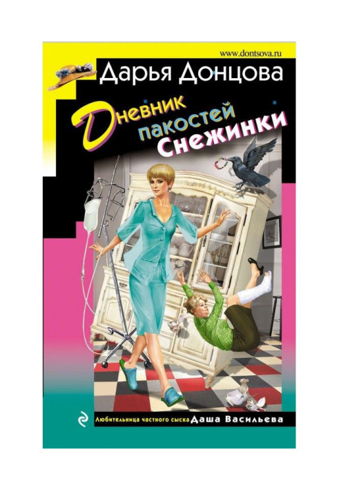 Дневник пакостей Снежинки