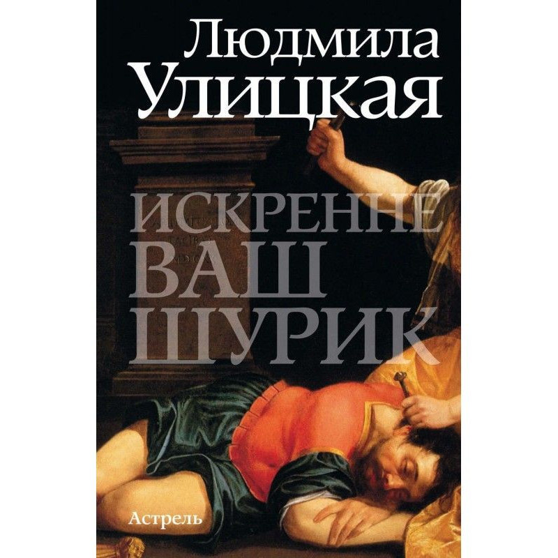 Искренне ваш Шурик