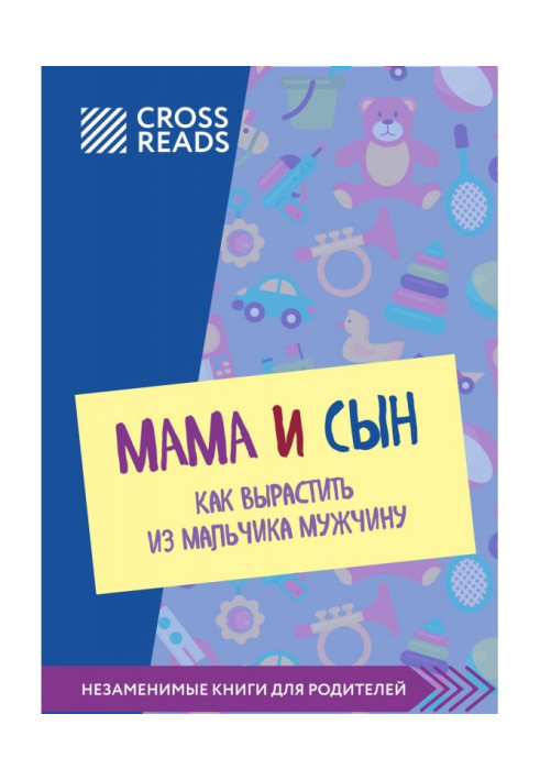 Саммарі книги «Мама та син. Як виростити з хлопчика чоловіка»