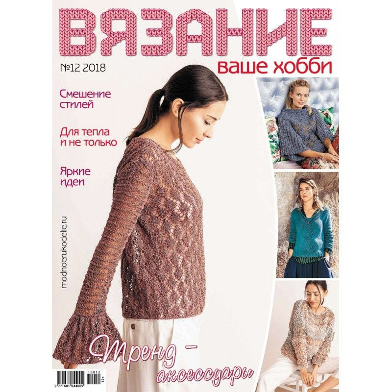 Вязание – ваше хобби №12/2018