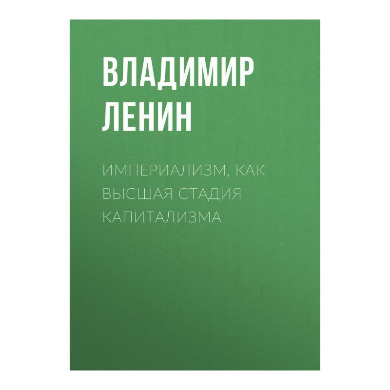 Імперіалізм, як вища стадія...