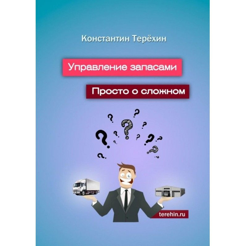 Управління запасами. Просто...