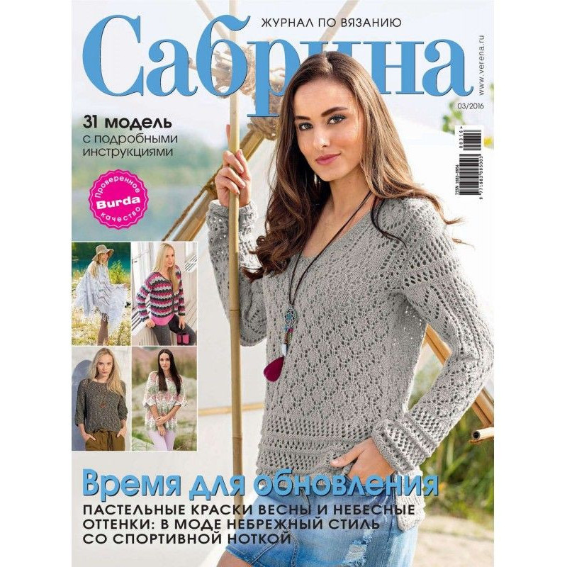 Сабрина. Журнал по вязанию....